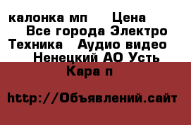 калонка мп 3 › Цена ­ 574 - Все города Электро-Техника » Аудио-видео   . Ненецкий АО,Усть-Кара п.